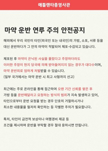 해외 여행객 노린 ‘마약 배달원’ 함정…주애틀랜타총영사관, 안전공지 발령