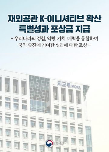 외교부, ‘K-이니셔티브’ 확산 우수 재외공관 포상… 현지 팀코리아 성과 가시화