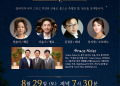샬롯 한인들 위한 ‘한 여름밤의 음악회’ 8월 29일 개최