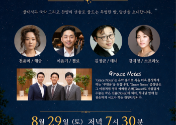 샬롯 한인들 위한 ‘한 여름밤의 음악회’ 8월 29일 개최