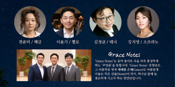 샬롯 한인들 위한 ‘한 여름밤의 음악회’ 8월 29일 개최