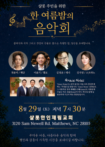 샬롯 한인들 위한 ‘한 여름밤의 음악회’ 8월 29일 개최