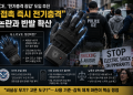 ICE, ‘전기충격 장갑’ 도입 추진…”긴장 완화” vs “고문 도구” 격돌