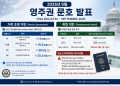 가족 초청 ‘대폭 진전’, 취업 이민은 ‘숨고르기’