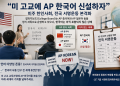 “미 고교에 AP 한국어 신설하자”… 미주 한인사회, 전국 서명운동 본격화
