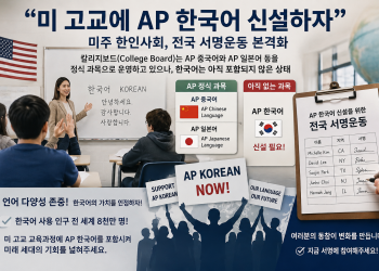 “미 고교에 AP 한국어 신설하자”… 미주 한인사회, 전국 서명운동 본격화