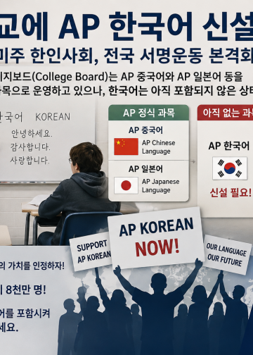 “미 고교에 AP 한국어 신설하자”… 미주 한인사회, 전국 서명운동 본격화