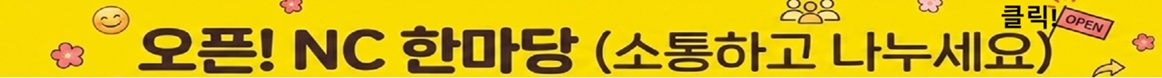 NC 한마당 오픈!