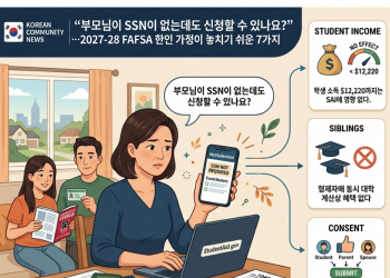 “부모님이 SSN이 없는데도 신청할 수 있나요?”…2027-28 FAFSA, 한인 가정이 놓치기 쉬운 7가지