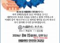 제81주년 8·15 광복절 경축식, 오는 15일 애틀랜타 한인회관서 개최