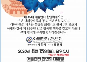 제81주년 8·15 광복절 경축식, 오는 15일 애틀랜타 한인회관서 개최