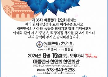 애틀랜타 한인회, 제81주년 8.15 광복절 기념행사 개최
