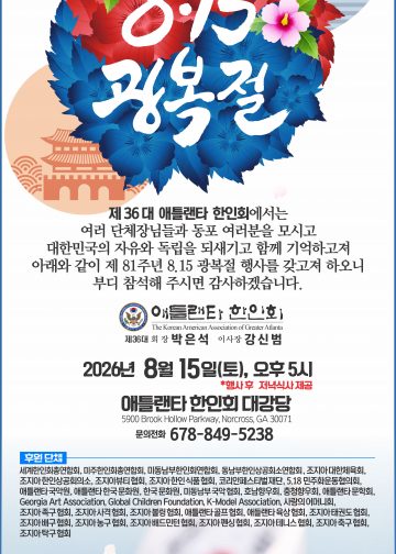 제81주년 8·15 광복절 경축식, 오는 15일 애틀랜타 한인회관서 개최