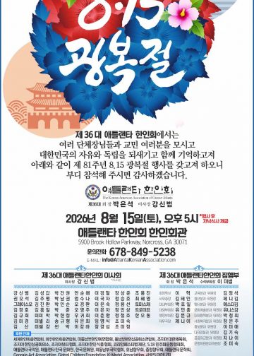 애틀랜타 한인회, 제81주년 8.15 광복절 기념행사 개최
