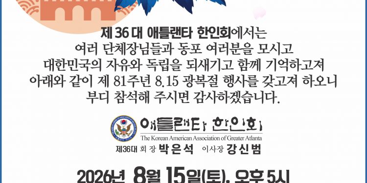 제81주년 8·15 광복절 경축식, 오는 15일 애틀랜타 한인회관서 개최