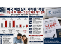영주권 포함 전반적 이민 카테고리에서 거부율 1년 새 거의 두배로 급등