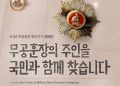 재외동포 6·25전쟁 무공훈장, 주인을 찾습니다