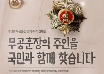 재외동포 6·25전쟁 무공훈장, 주인을 찾습니다
