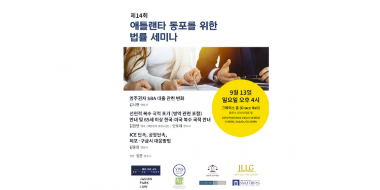 “이민법·SBA대출·복수국적 한눈에”… 애틀랜타 동포 무료 법률 세미나 열린다