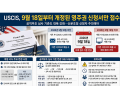 미 이민당국, 영주권 신청서 전면 개정…9월 18일부터 구서식 전면 거부