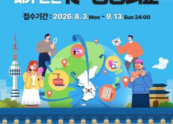 한국 외교부, 제4회 국민 공공외교 우수사례 공모전 개최…9월 13일까지 접수