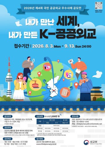 한국 외교부, 제4회 국민 공공외교 우수사례 공모전 개최…9월 13일까지 접수