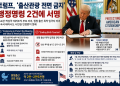 “외교관도, 테러조직도 안 된다”…트럼프, 출생시민권 다시 정조준한 새 행정명령 2건 서명