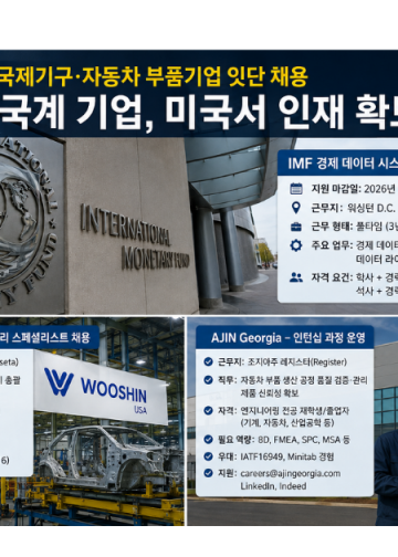 IMF부터 자동차 부품업계까지…미 전역서 인재 모시기 나선 기업들