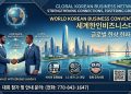 조지아한인상공회의소, “인천 제24회 세계한인비즈니스대회 초청 바이어로 참여하세요”