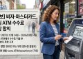 “ATM 수수료 냈다면 주목”… 비자·마스터카드, 소비자에 배상금 푼다