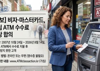“ATM 수수료 냈다면 주목”… 비자·마스터카드, 소비자에 배상금 푼다