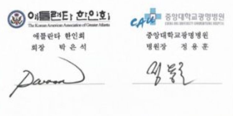 애틀랜타 한인회-중앙대광명병원 의료협력 MOU 체결…한인 의료혜택 확대