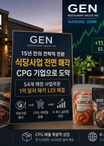 LA발 한인 외식 신화 ‘젠 코리안 BBQ’, 15년 만에 식당업 접고 K-푸드 CPG 기업으로 전격 전환