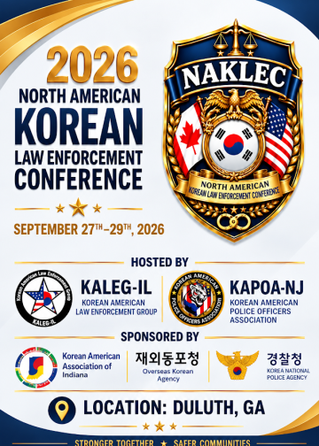 북미 한인 경찰관들 27일 둘루스 집결… ‘2026 NAKLEC’ 개최