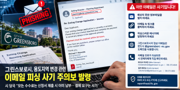그린스보로 도시계획국, “용도지역 변경 신청자 노린 피싱 사기 주의보”… 전국적 수법과 유사