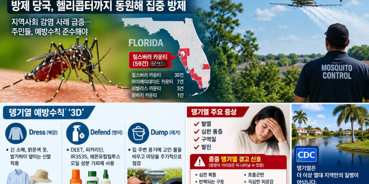 플로리다 뎅기열 확산… 탬파베이 지역 모기 방제 비상