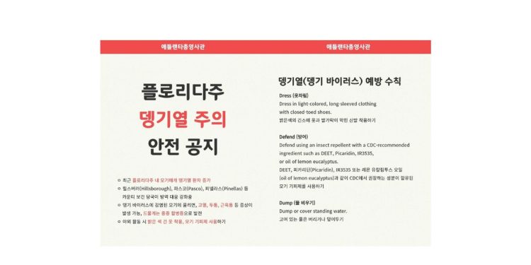 플로리다 뎅기열 환자 증가…”밝은 긴소매 옷에 기피제 필수”