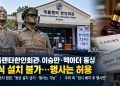 동상 없는 제막식 열리나…애틀랜타 한인회관, 10월 1일 행사 앞두고 쟁점 정리