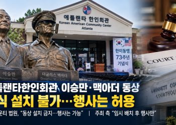 동상 없는 제막식 열리나…애틀랜타 한인회관, 10월 1일 행사 앞두고 쟁점 정리