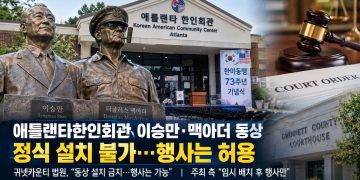 동상 없는 제막식 열리나…애틀랜타 한인회관, 10월 1일 행사 앞두고 쟁점 정리