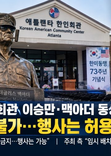 동상 없는 제막식 열리나…애틀랜타 한인회관, 10월 1일 행사 앞두고 쟁점 정리