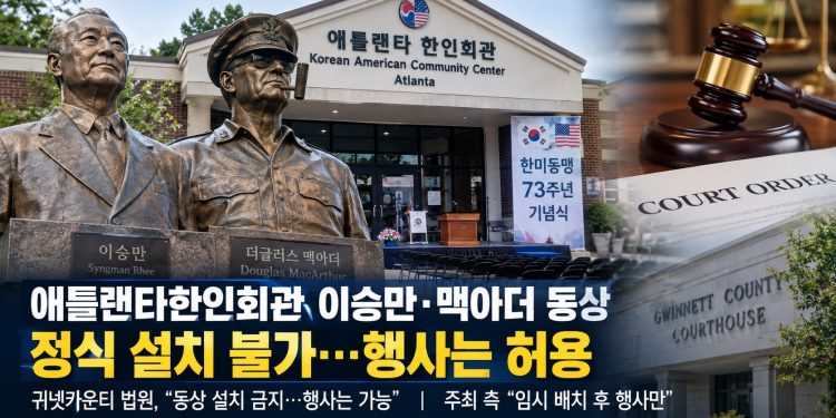 동상 없는 제막식 열리나…애틀랜타 한인회관, 10월 1일 행사 앞두고 쟁점 정리
