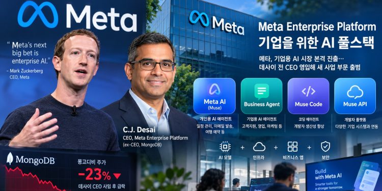 메타, ‘엔터프라이즈 플랫폼’ 출범… 몽고디비 CEO 영입해 기업용 AI 시장 정조준