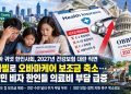 보험료 전액 본인 부담… 2027년 미 전역 비이민비자 한인 소상공인 ‘비상’