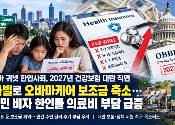 보험료 전액 본인 부담… 2027년 미 전역 비이민비자 한인 소상공인 ‘비상’