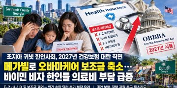 보험료 전액 본인 부담… 2027년 미 전역 비이민비자 한인 소상공인 ‘비상’