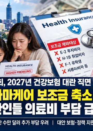 보험료 전액 본인 부담… 2027년 미 전역 비이민비자 한인 소상공인 ‘비상’