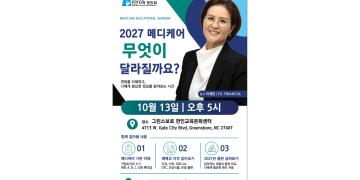 “2027 메디케어 핵심 변경 사항은?”… 그린스보로 인근지역 한인회, 10월 13일 설명회 연다