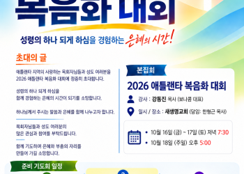 2026 애틀랜타 복음화대회, 제2차 준비기도회 24일 프라미스교회서 개최