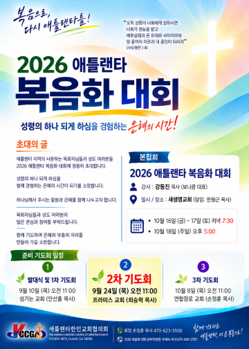 2026 애틀랜타 복음화대회, 제2차 준비기도회 24일 프라미스교회서 개최